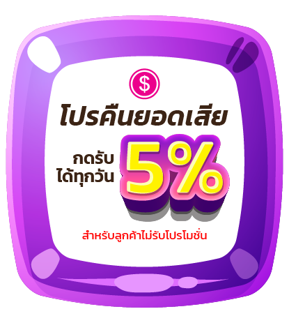 โปรคืนยอดเสีย