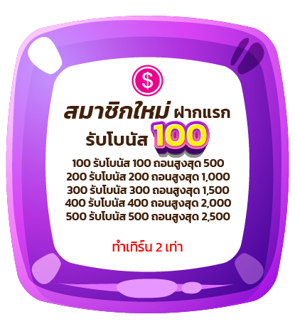 ฟรีเครดิตสมาชิกใหม่