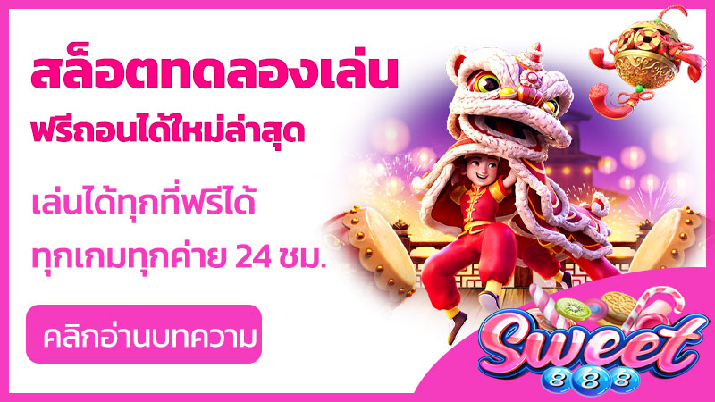 สล็อตทดลองเล่นฟรีถอนได้ใหม่ล่าสุด