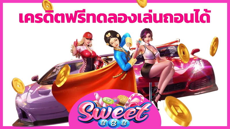 เครดิตฟรีทดลองเล่นถอนได้