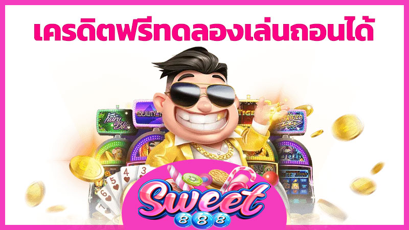 สล็อต ทดลองเล่นฟรี ถอนได้