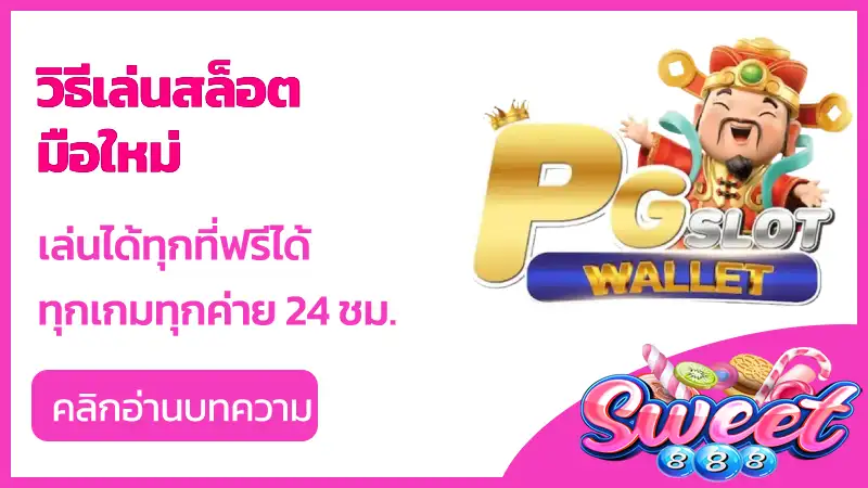 วิธีเล่นสล็อต มือใหม่