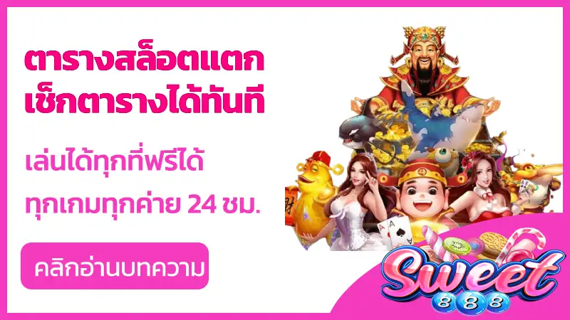 ตารางสล็อตแตก