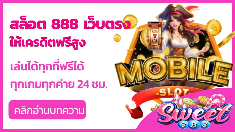 สล็อต 888 เว็บตรง